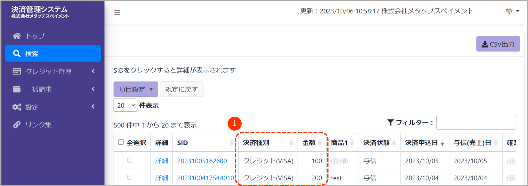 検索結果一覧-項目表示順の変更 – 決済